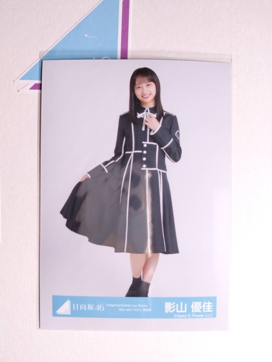 【影山優佳】日向坂46 生写真 HINATAZAKA Live on Line YES!with you!黒衣装 ひき【同封可】 アイドル 写真_画像1