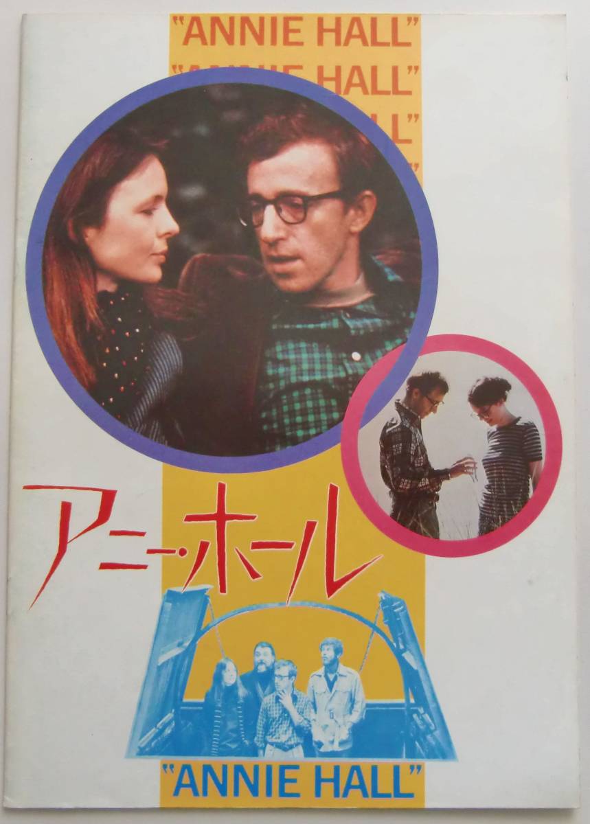 ○映画パンフレット/アニー・ホール/ANNIE HALL_画像1