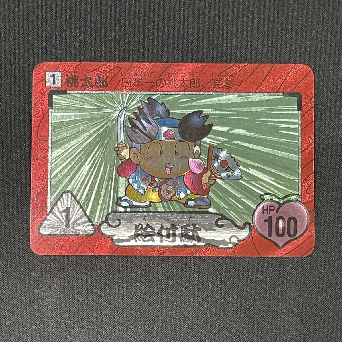桃太郎 No.1 絵付駄 桃伝カード倶楽部ガム I&S・Hudson・TX 桃太郎 No.1 絵付駄 桃伝カード倶楽部ガム I&S・Hudson・TX