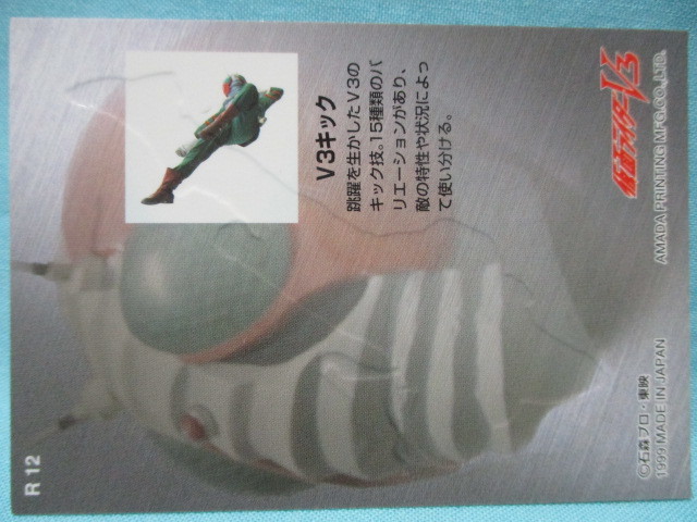 アマダ/天田 1999 仮面ライダー V3.X編 トレカ 凸面 エンボス加工 R12/V3キック 現状品 石ノ森章太郎_裏面です。