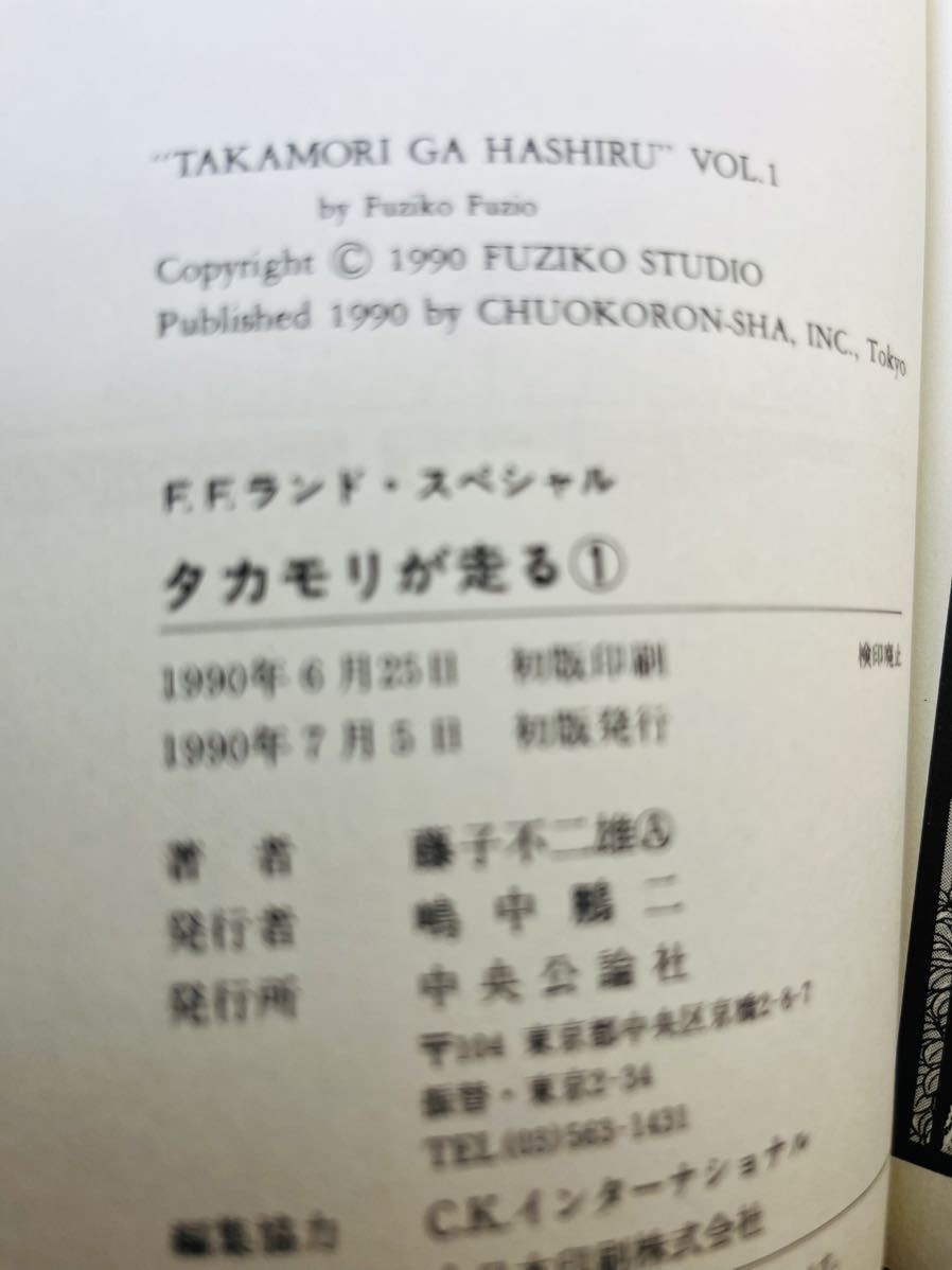 中央公論社 F．Fランドスペシャル 藤子不二雄A タカモリが走る 全初版　全巻セット　全2巻セット_画像6