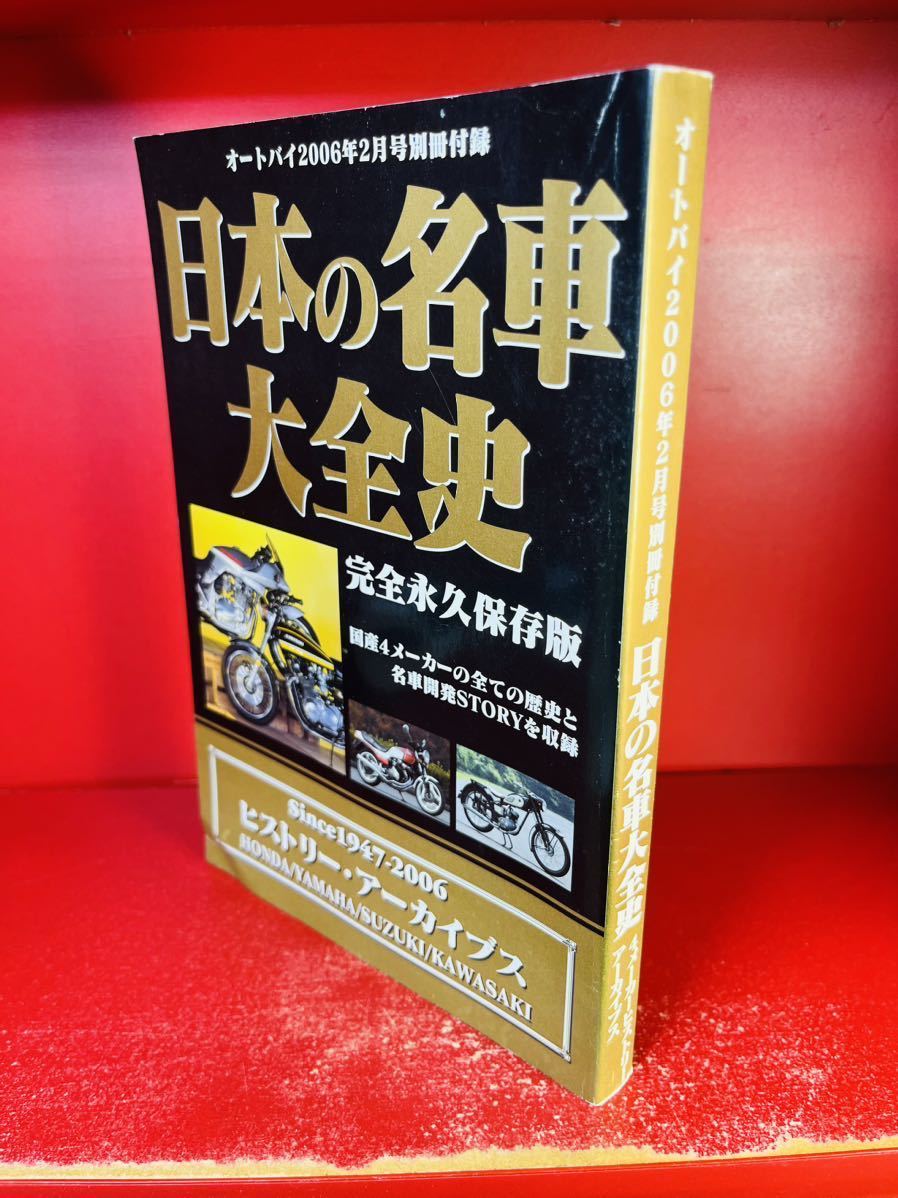 日本の名車大全史 完全永久保存版　Since1947-2006 ヒストリー・アーカイブス　オートバイ2000年2月号別冊付録_画像1