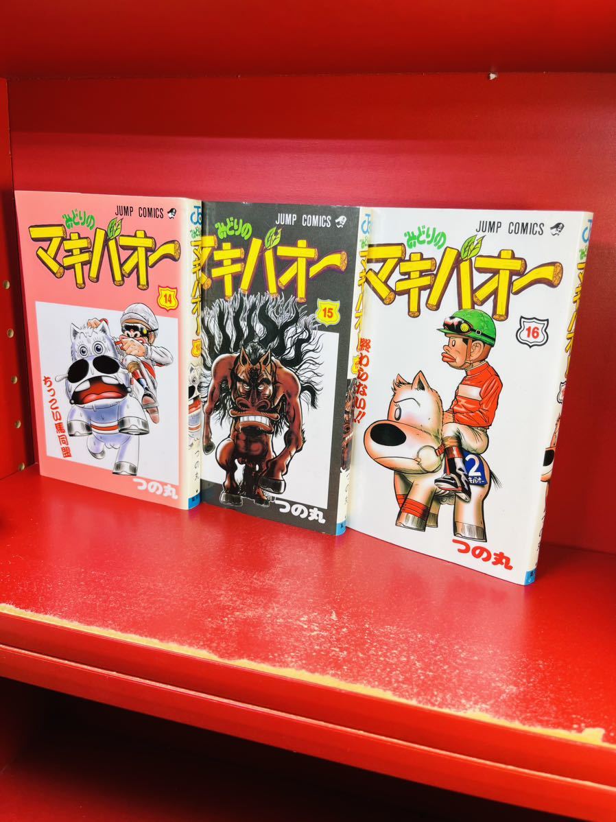 つの丸 みどりのマキバオー (14.15.16) (ジャンプ・コミックス)3冊セット　3冊セット_画像2