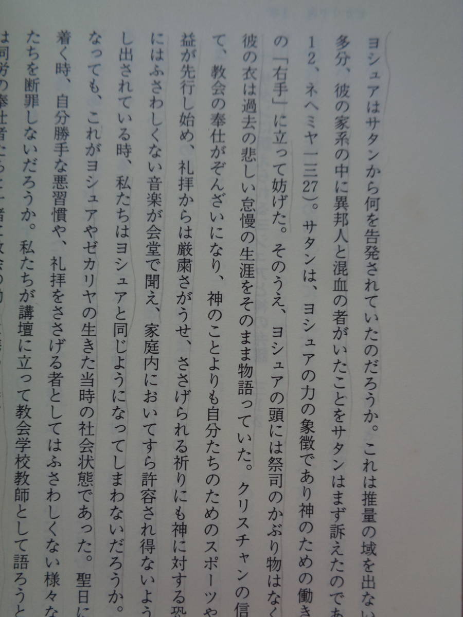 PL4713　ナホム・ハバクク・ゼパニヤ・ハガイ・ゼカリヤ・マラキ　新聖書講解シリーズ 旧約19　　渋谷敬一 ほか　　いのちのことば社_画像5