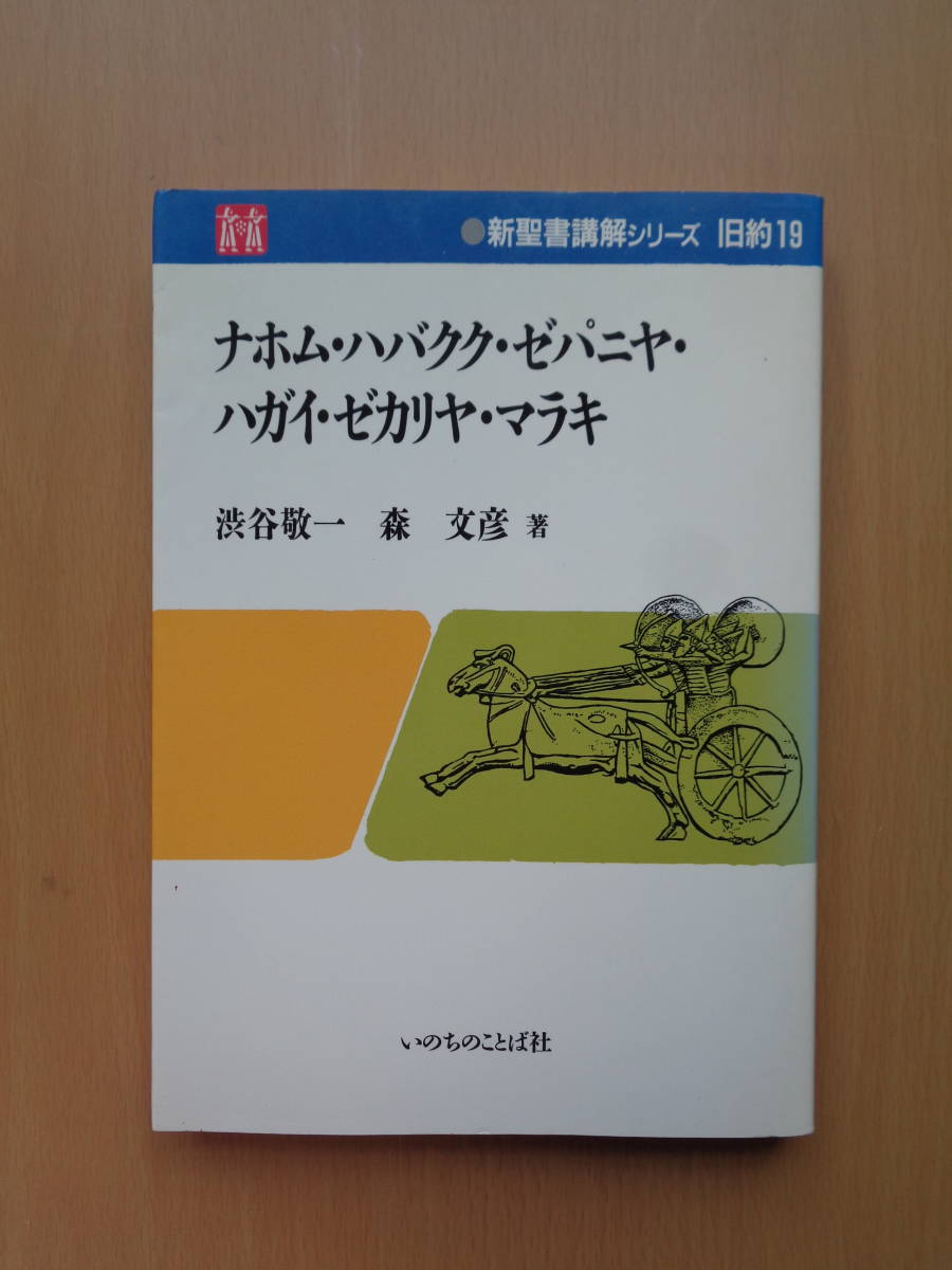 PL4713　ナホム・ハバクク・ゼパニヤ・ハガイ・ゼカリヤ・マラキ　新聖書講解シリーズ 旧約19　　渋谷敬一 ほか　　いのちのことば社_画像1