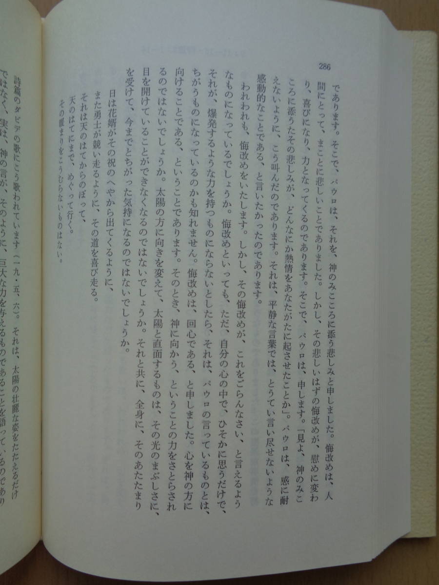 PL4733　講解説教 コリント人への第一の手紙　講解説教 コリント人への第二の手紙　の2冊セット　　竹森満佐一　　新教出版社_画像6