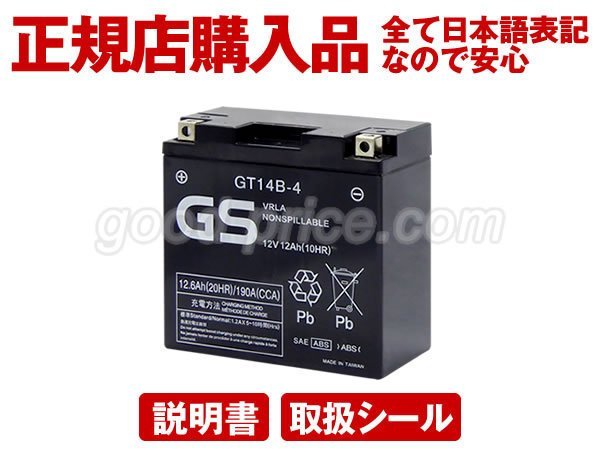 台湾GS GT14B-4 【正規店購入品】ST14B-4/YT14B-BS/FT14B-4対応[台湾ユアサ互換][日本語説明書つき]台湾ヤマハ キムコで純正採用 保証付き_画像2