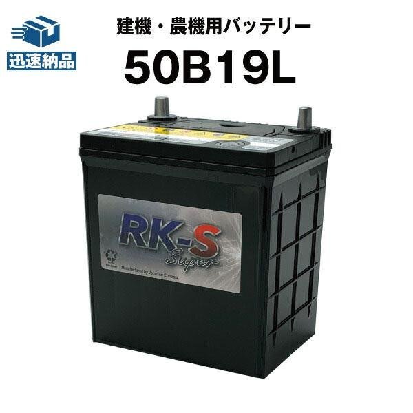 新品 建機 農機用バッテリー 28B19L 34B19L 38B19L 40B19L 44B19L 46B19L 50B19L 互換 スーパーナット 50B19L 充電制御車対応_画像1