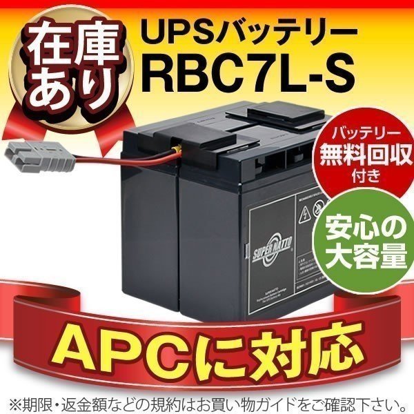■お買い得! APC製 Smart-UPS1500(SUA1500JB/SU1500J/SU1500JB) / Smart-UPS1400(SU1400J) 対応バッテリー RBC7L-S (APC純正品RBC7L互換)