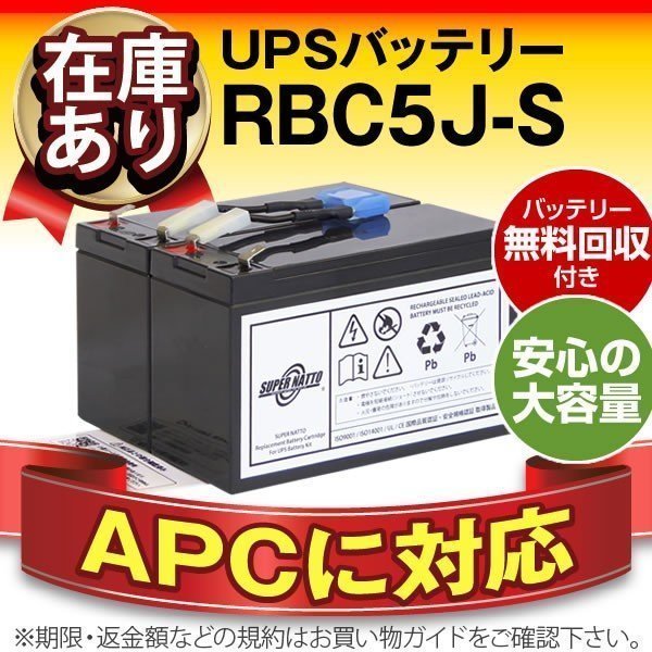 【予約中！】 RBC5J-S(APC純正RBC5J互換)[Smart-UPS 700対応] UPS、無停電電源装置