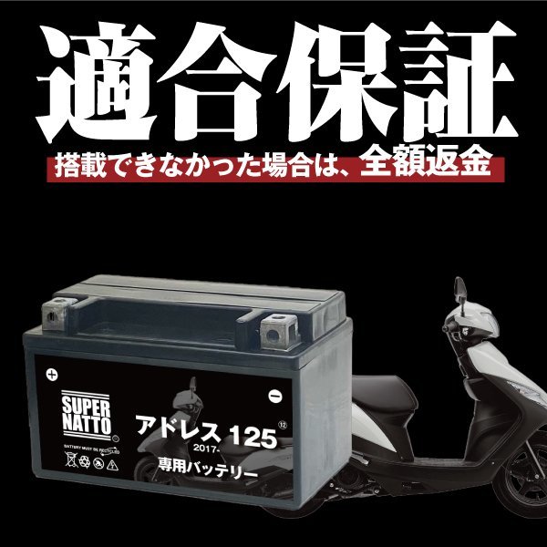 バイク用バッテリー スズキ アドレス125 (2017年式～) 2BJ-DT11A対応 専用バッテリー SUZUKI スーパーナット_画像2