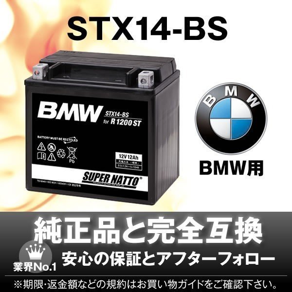 BMW R1200ST専用バッテリー【国内正規品】【YTX14-BS互換】_画像1