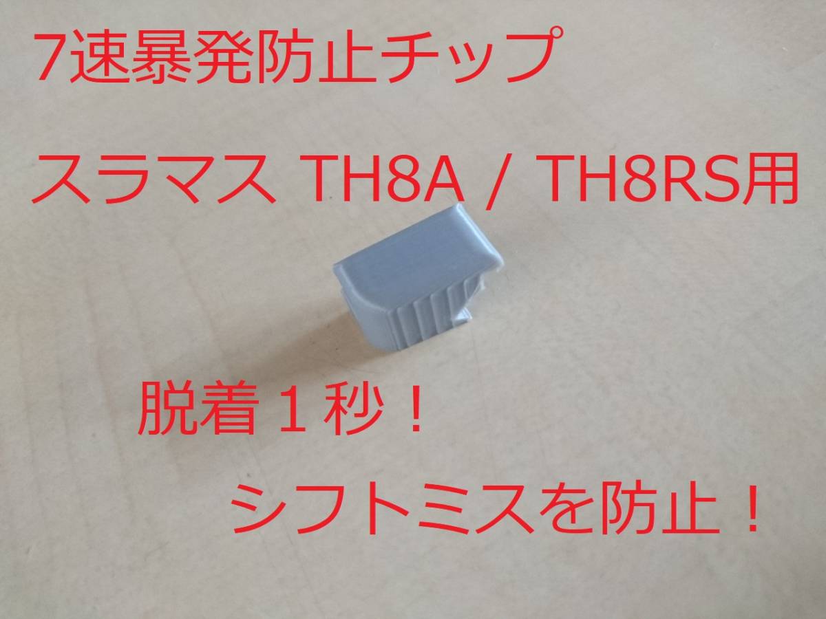 [自作部品] スラマス TH8A TH8RS用 7速暴発防止チップ 着脱1秒！_画像1