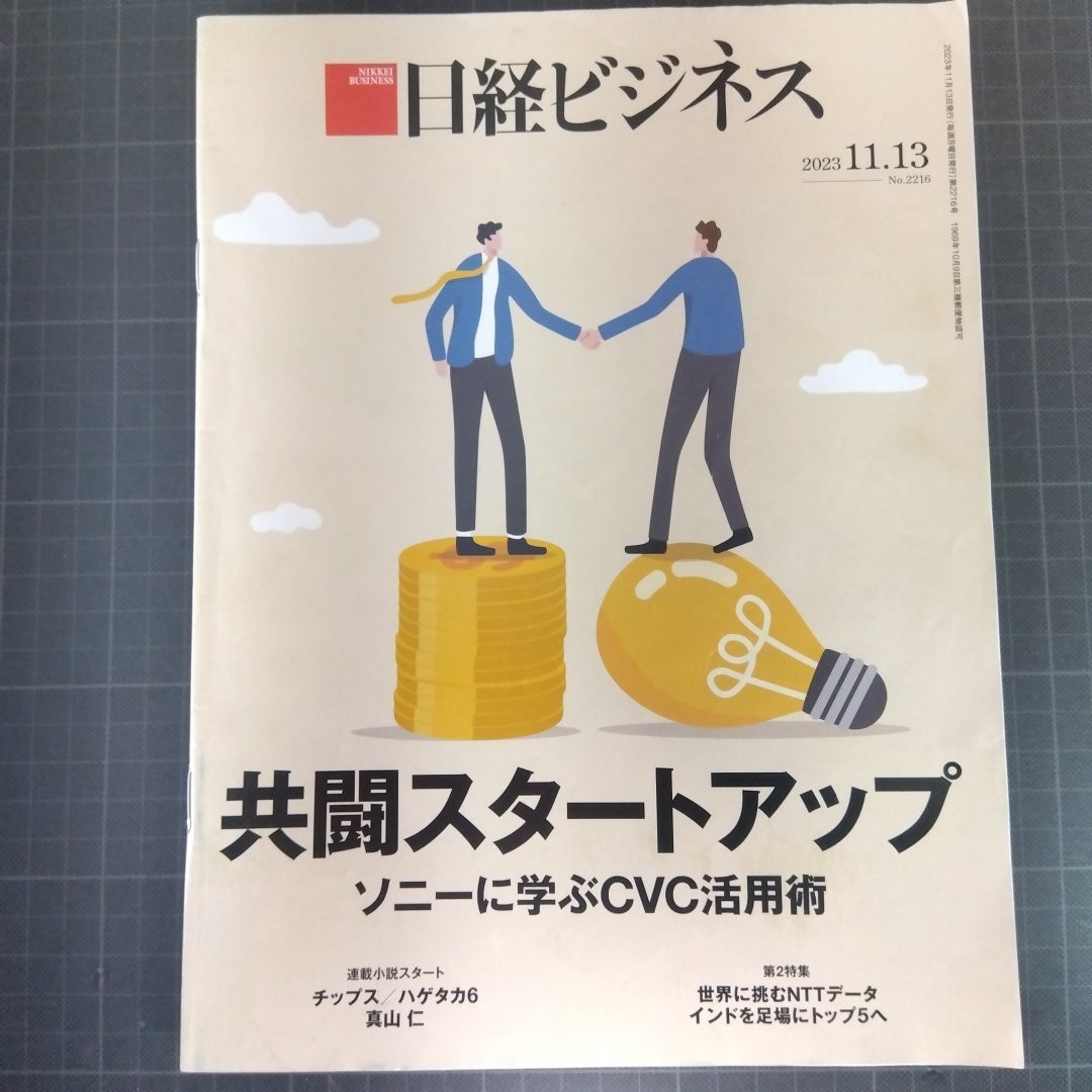 2736　日経ビジネス　2023.11.13　共闘スタートアップ　ソニーに学ぶCVC活用術　_画像1