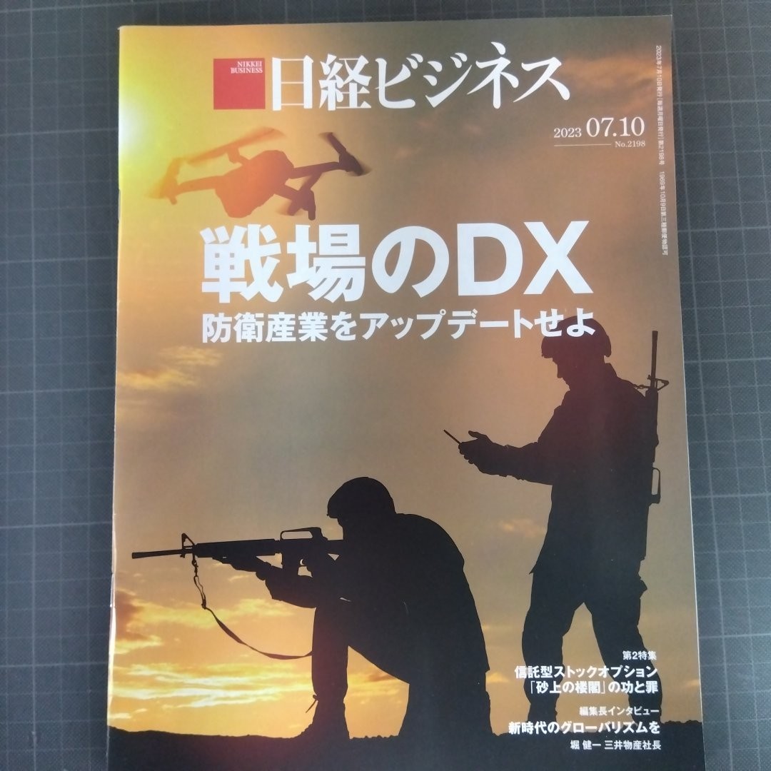 2737　日経ビジネス　2023.07.10　戦場のDX　防衛産業をアップデートせよ　_画像1