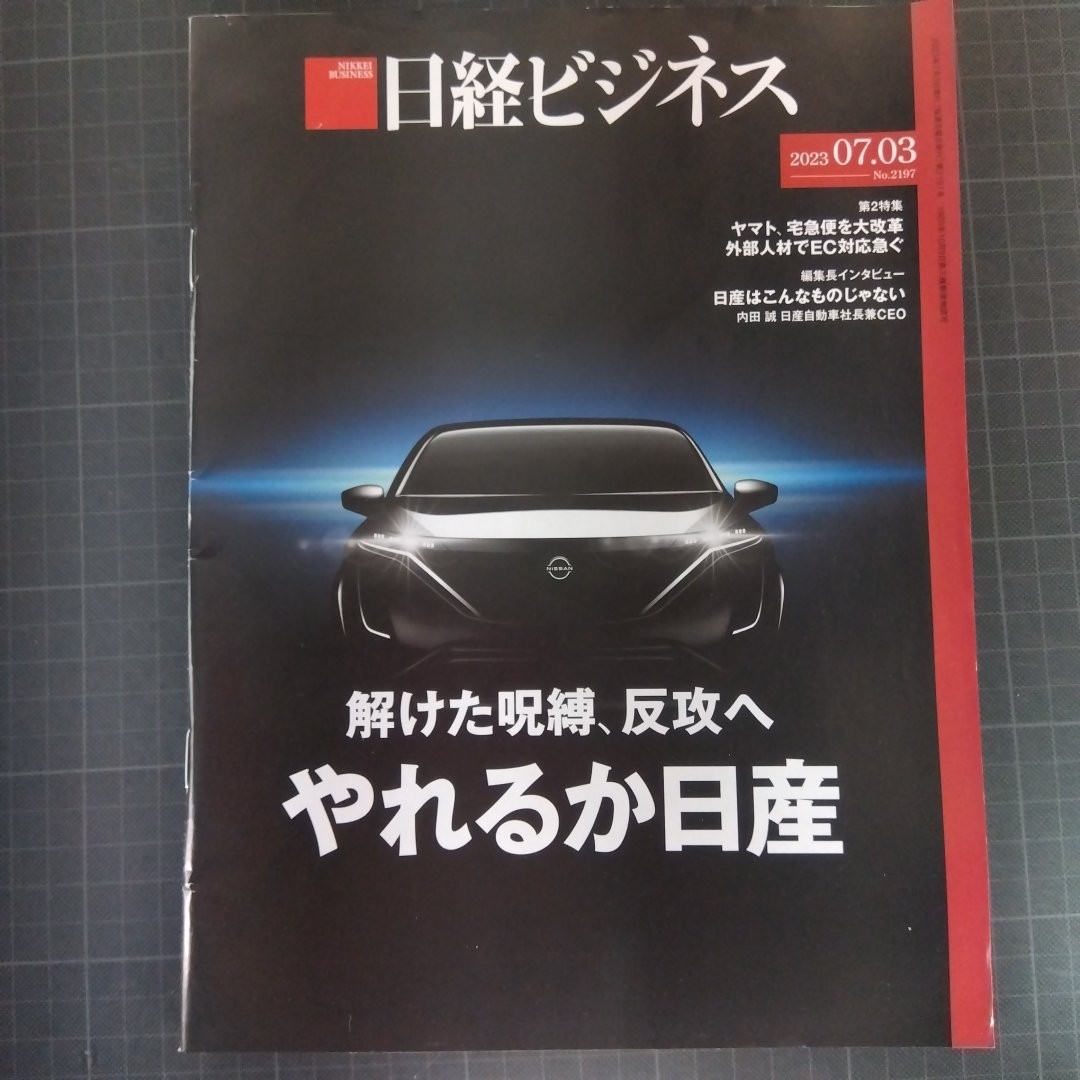 2738　日経ビジネス　2023.07.03　とけた呪縛、反攻へ　やれるか日産　_画像1