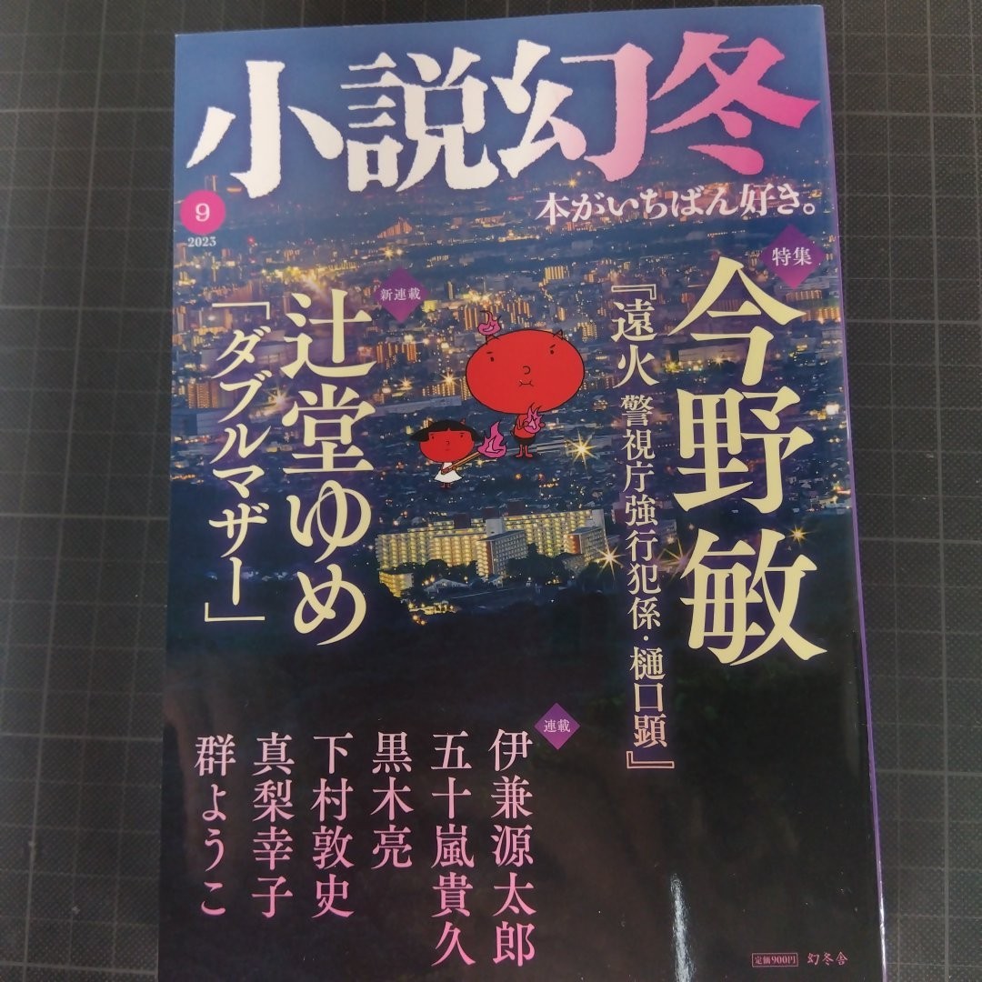 772 小説幻冬 2023年9月号の画像1