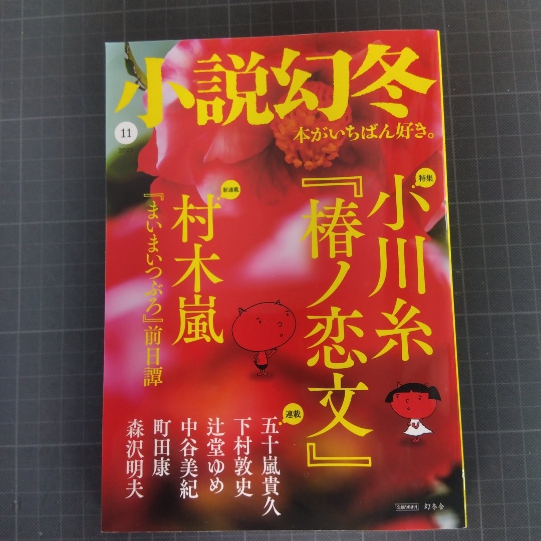 774　小説幻冬　2023年11月号_画像1