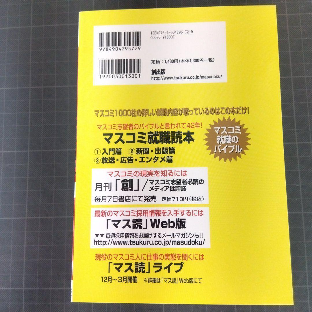 マスコミ就職読本 2024年度版 第1巻 入門編_画像2