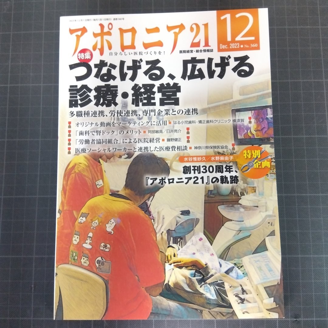 アポロニア21　2023年12月号　つなげる、広げる　診療・経営_画像1