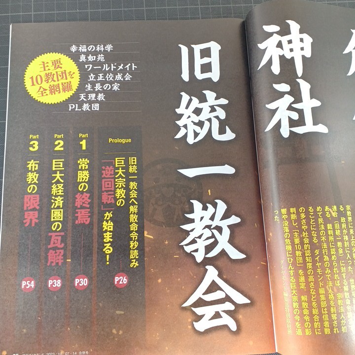 2730　週刊ダイヤモンド　2023.10.7・14　創価学会　神社　旧統一教会_画像4