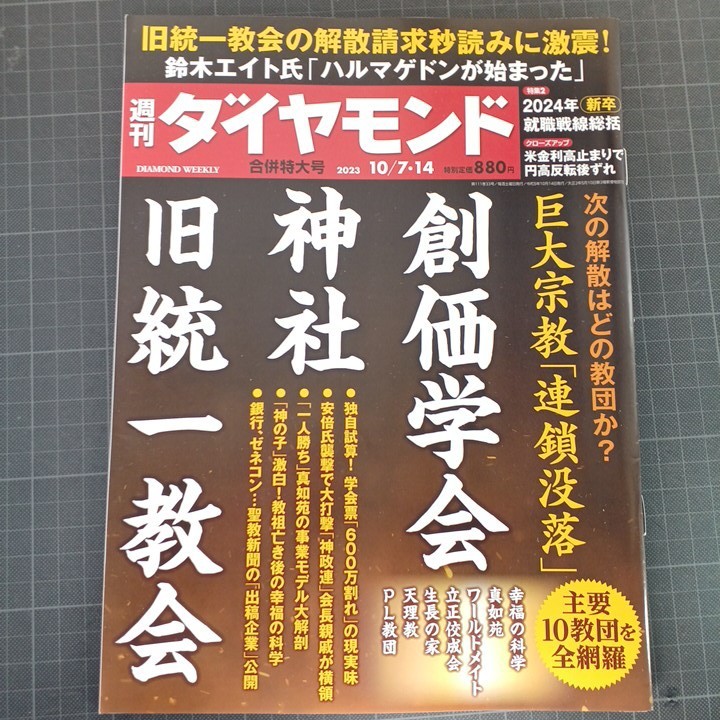 2730　週刊ダイヤモンド　2023.10.7・14　創価学会　神社　旧統一教会_画像1