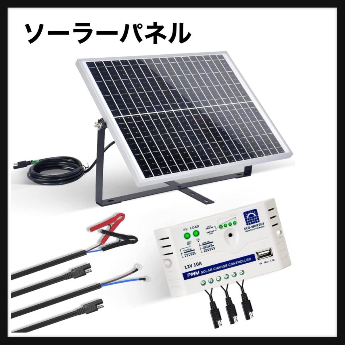 ECO-WORTHY 単結晶 12Vソーラーパネル 25W +10Aチャージー ECO-WORTHY 単結晶 12Vソーラーパネル 25W +10Aチャージー
