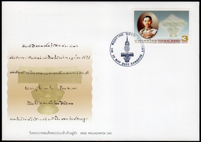 タイ 2003年 プラチャーティポック王の日FDCカバー(1692) _画像1