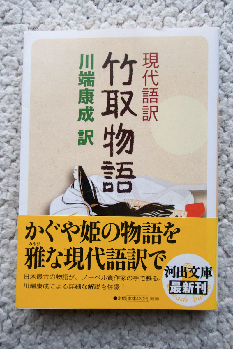 現代語訳 竹取物語 (河出文庫) 川端康成訳_画像1