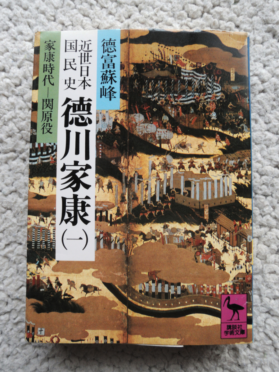 ヤフオク 近世日本国民史 徳川家康 一 家康時代 関原役