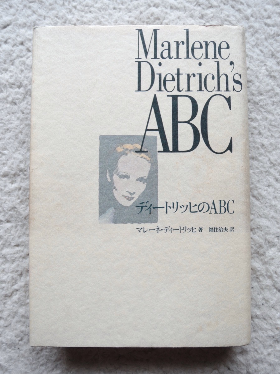 ディートリッヒのABC (フィルムアート社) マレーネ・ディートリッヒ、福住治夫訳_画像1