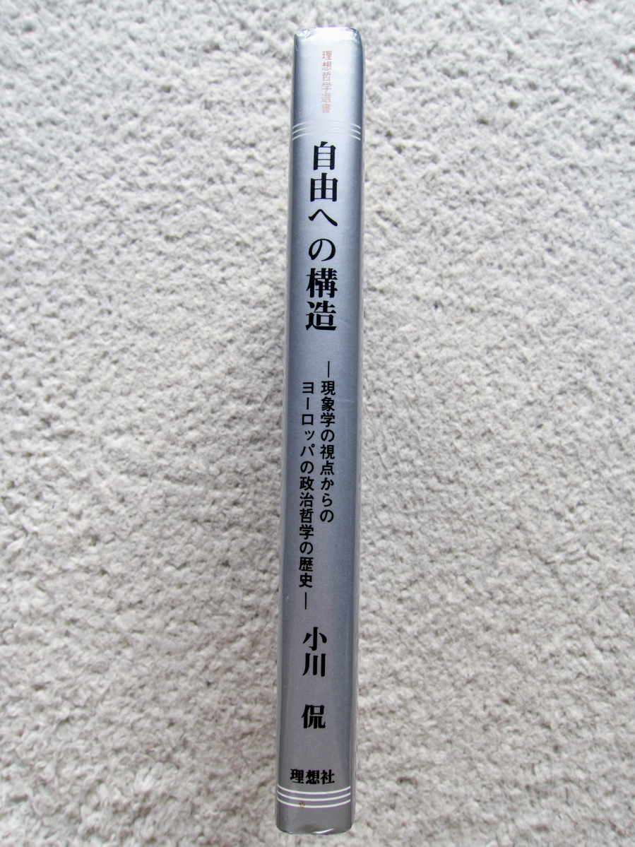 理想哲学選書10 自由への構造 現象学の視点からのヨーロッパ政治哲学の歴史 (理想社) 小川 侃_画像3