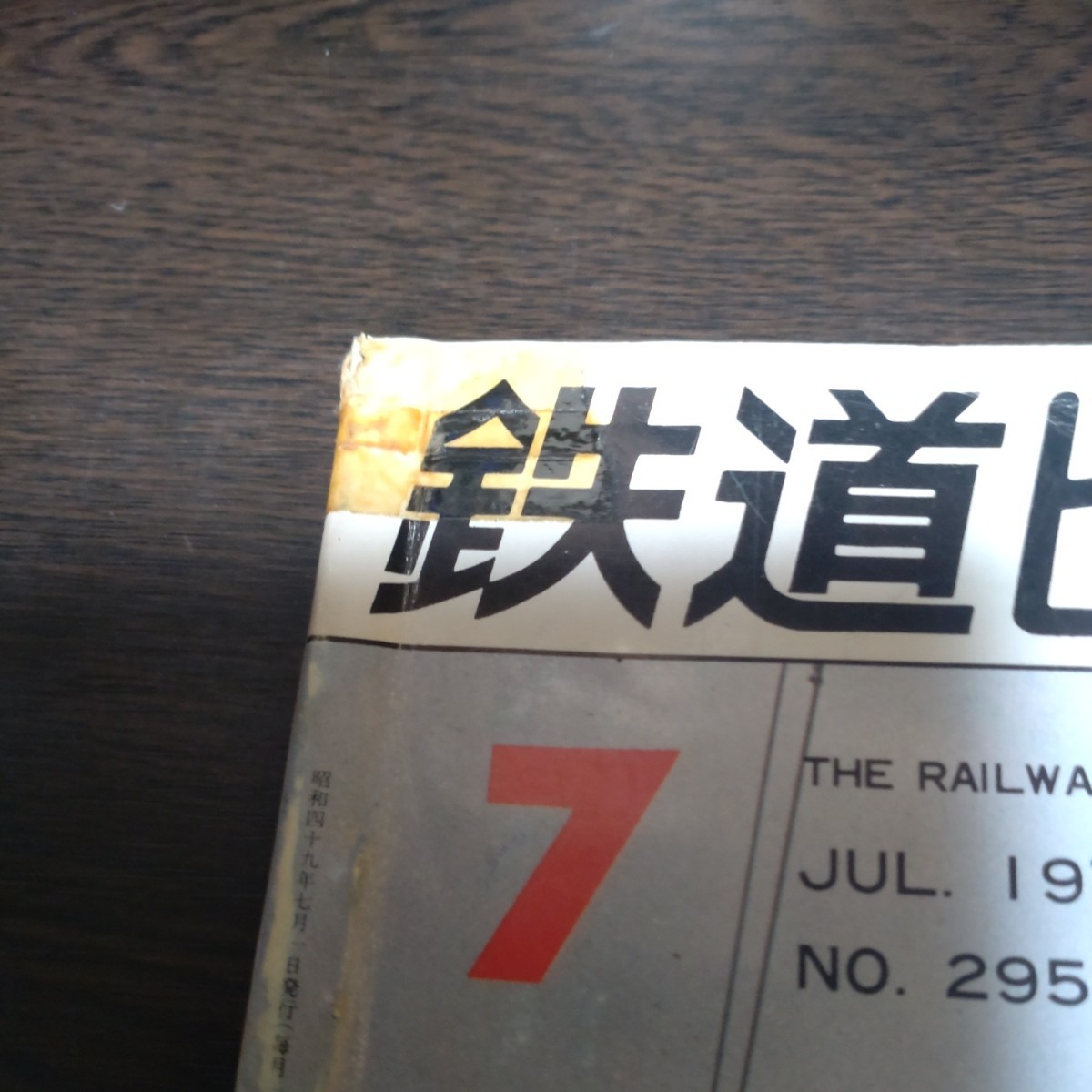 1182 鉄道ピクトリアル　1974年7月号 湖西線開業特集　テープ補修あり_画像4