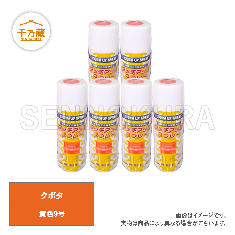 農機用塗料スプレー クボタ 黄色9号 420ml 6本セット_画像1