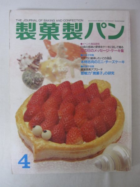 AR13313 製菓製パン 1999 4 ※傷みあり ミニチーズケーキ 「焼菓子」の研究 月のうさぎで活気づく 菜の花 第6回世界洋菓子コンクール_画像1