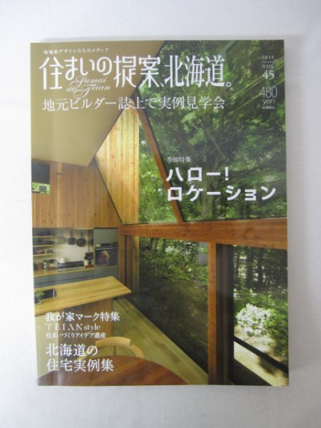 AR13365 住まいの提案、北海道。2015 autumn VOL.45 ハローロケーション 我が家マーク特集 TEIAN style 北海道の住宅実例集 インテリア_画像1