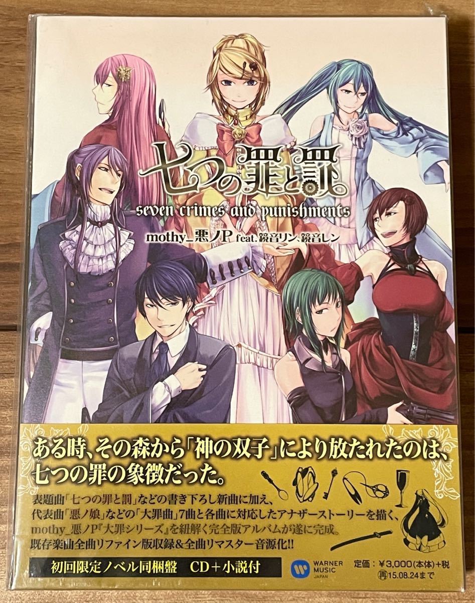 未開封】 七つの罪と罰 初回限定ノベル同梱盤 小説付 / mothy_悪 未開封】 七つの罪と罰 初回限定ノベル同梱盤 小説付 / mothy_悪