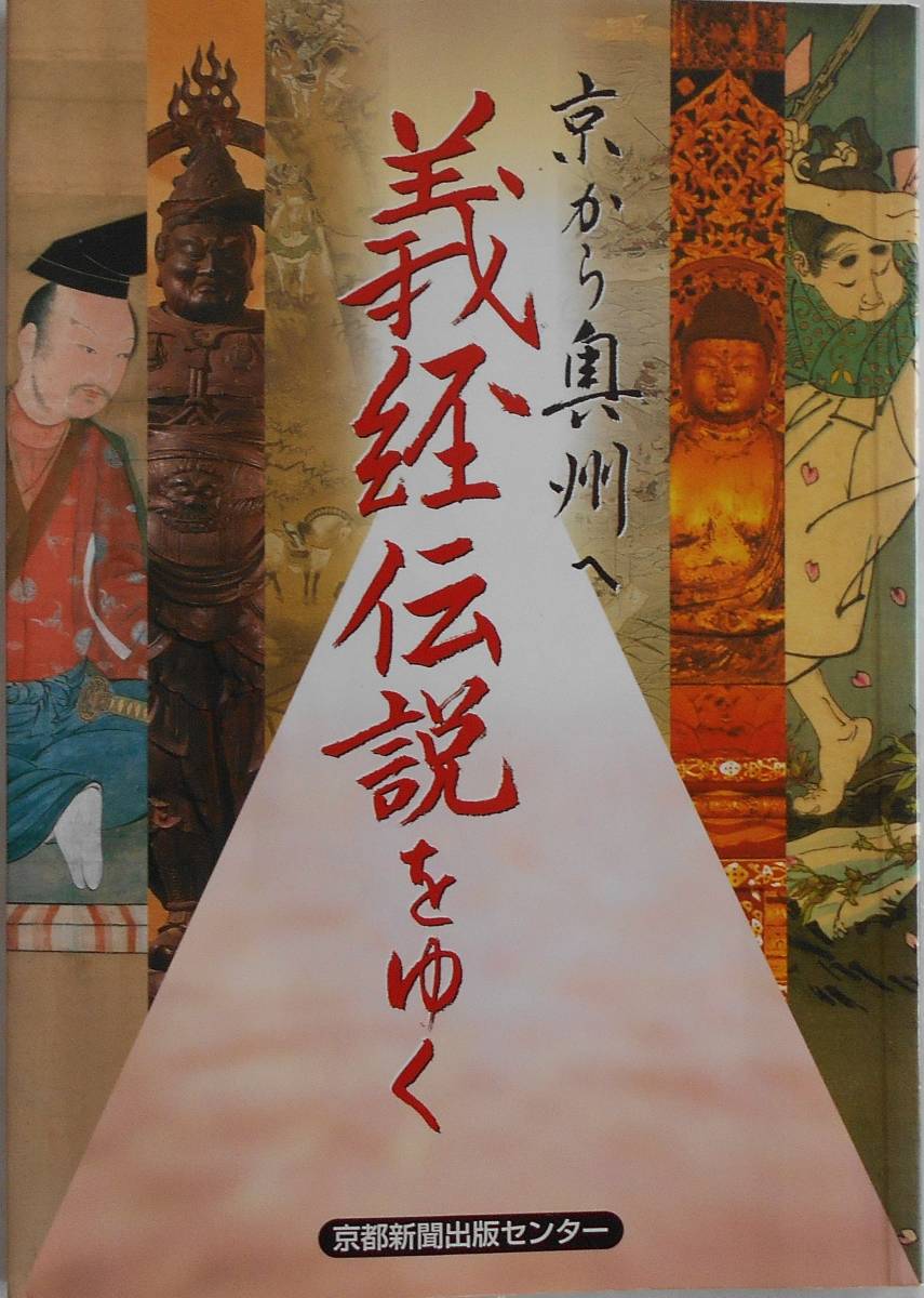 京都新聞出版センター編★京から奥州へ 義経伝説をゆく 2005年刊_画像1