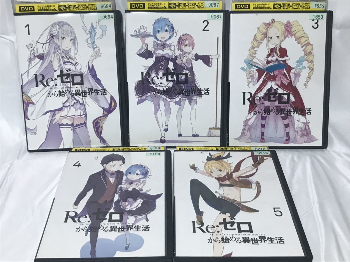 第1期『Re:ゼロから始める異世界生活 リゼロ』DVD 全9巻+OVA 全巻セット 第1期『Re:ゼロから始める異世界生活 リゼロ』DVD 全9巻+OVA 全巻セット