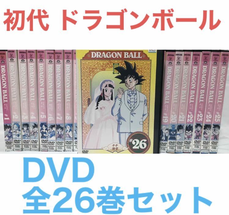 アニメ『初代 ドラゴンボール』DVD 全26巻セット 全巻セット 鳥山明