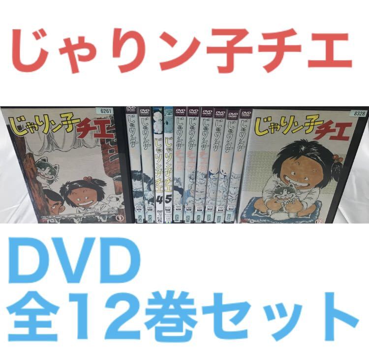 TVアニメ『じゃりン子チエ』DVD 全12巻 全巻セット｜Yahoo!フリマ（旧