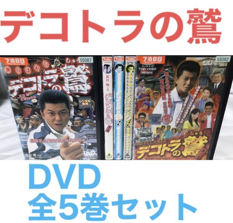 『デコトラの鷲（しゅう)』DVD 全5巻 全巻セット　哀川翔_画像1