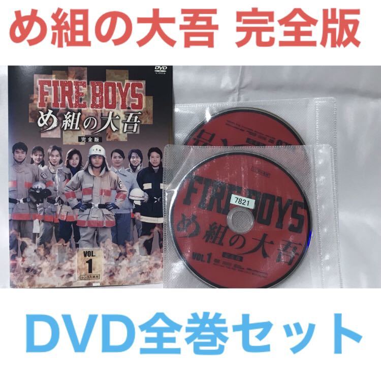 ドラマ『ファイアーボーイズ・め組の大吾 完全版』 DVD全巻セット　_画像1