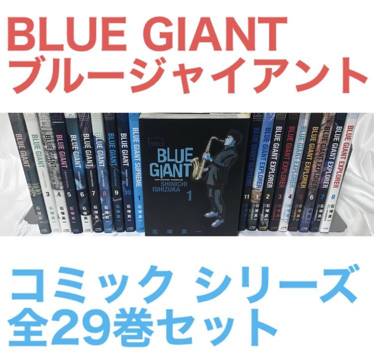 BLUE GIANT ブルージャイアント』コミック シリーズ 全29巻セット