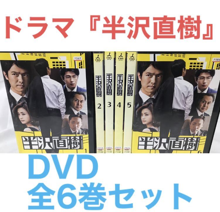 ドラマ『半沢直樹』DVD 全6巻セット　全巻セット