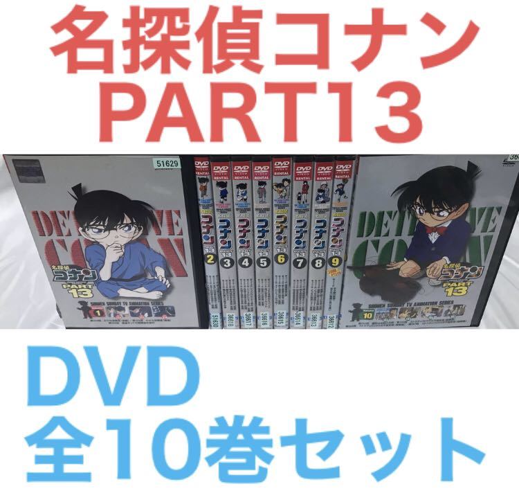TVアニメ『名探偵コナン　PART13』DVD 全10巻セット　全巻セット_画像1