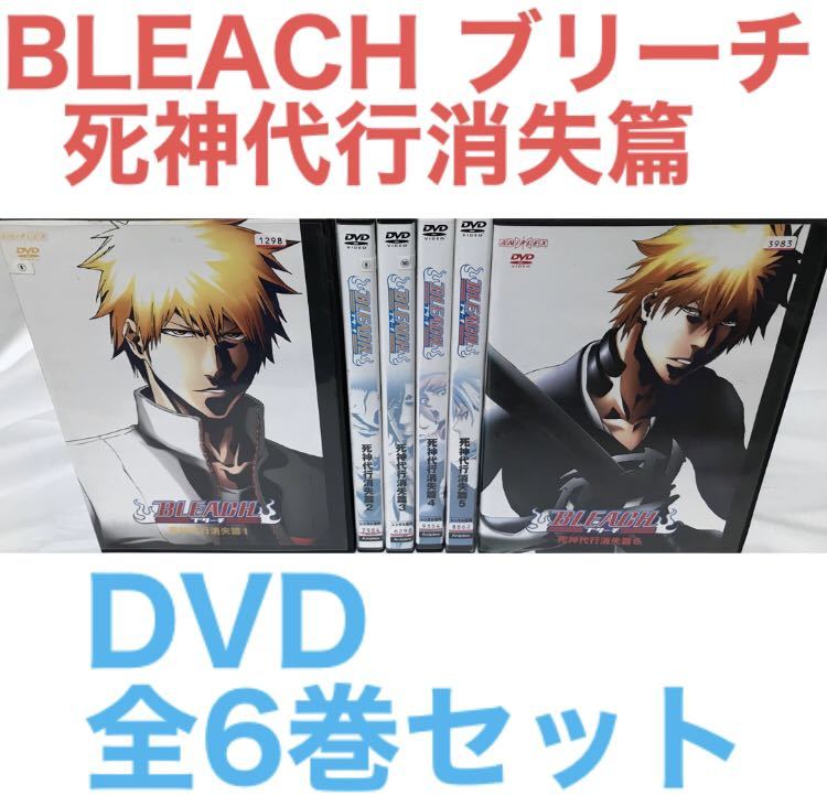 『BLEACH ブリーチ 死神代行消失篇』DVD 全6巻セット　全巻セット