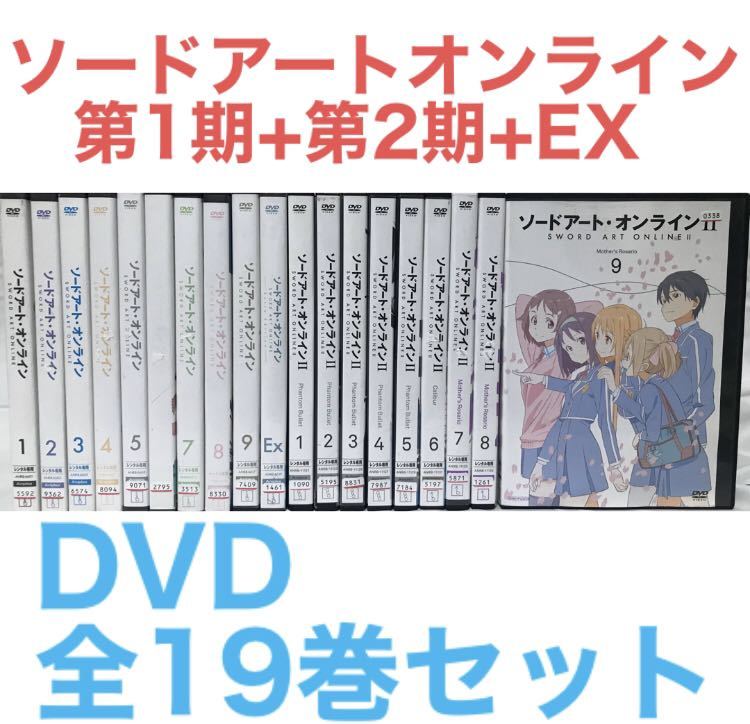 アニメ『SAO ソードアート・オンライン 1期+2期+EX』DVD 全19巻セット　全巻セット