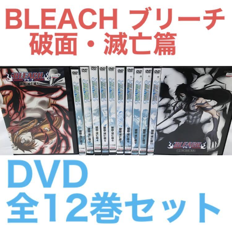 『BLEACH ブリーチ 破面・滅亡篇』DVD 全12巻セット　全巻セット