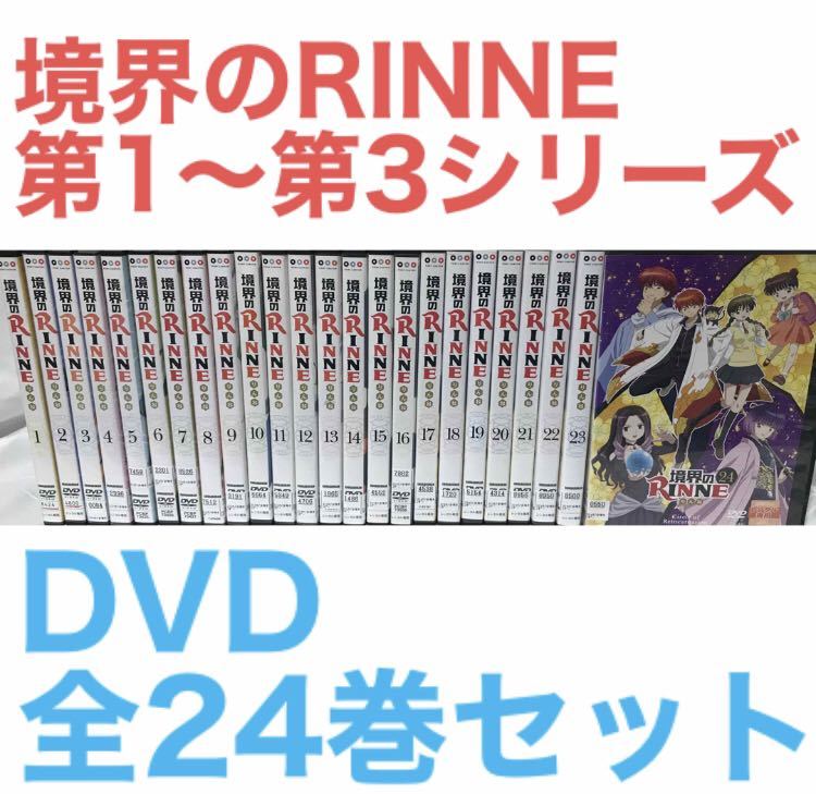 アニメ『境界のRINNE』DVD 【第1〜第3シリーズ 全24巻セット アニメ『境界のRINNE』DVD 【第1〜第3シリーズ 全24巻セット